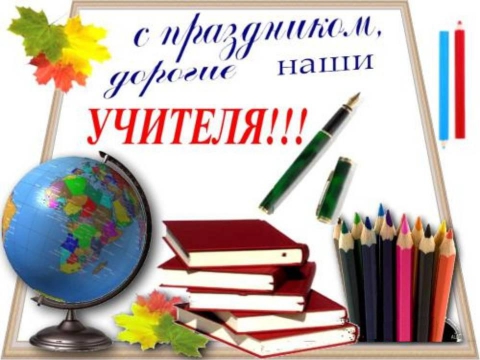 День учителя