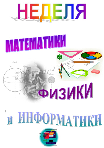 Закрытие недели математики, физики и информатики